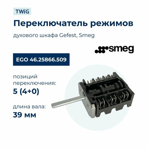 Переключатель режимов для духового шкафа EGO 46.25866.509 smeg klf05rdeu