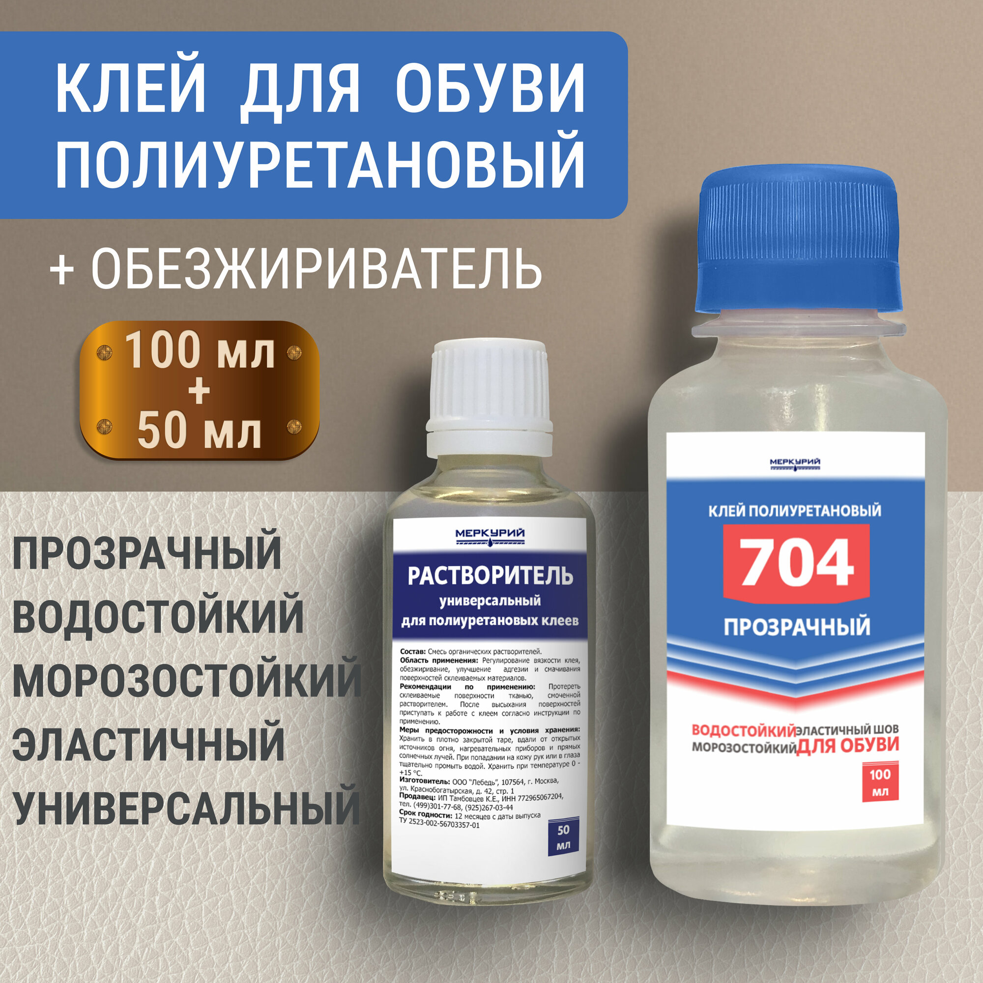 Клей хлоропреновый 88 СА 100 мл + обезжириватель 50 мл универсальный водостойкий обувной и для кожи