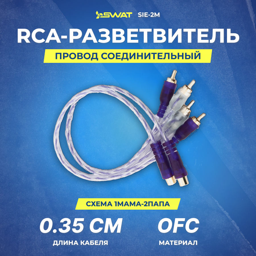 Провод соединительный SWAT SIE-2M RCA-Разветвитель 1МАМА-2ПАПА