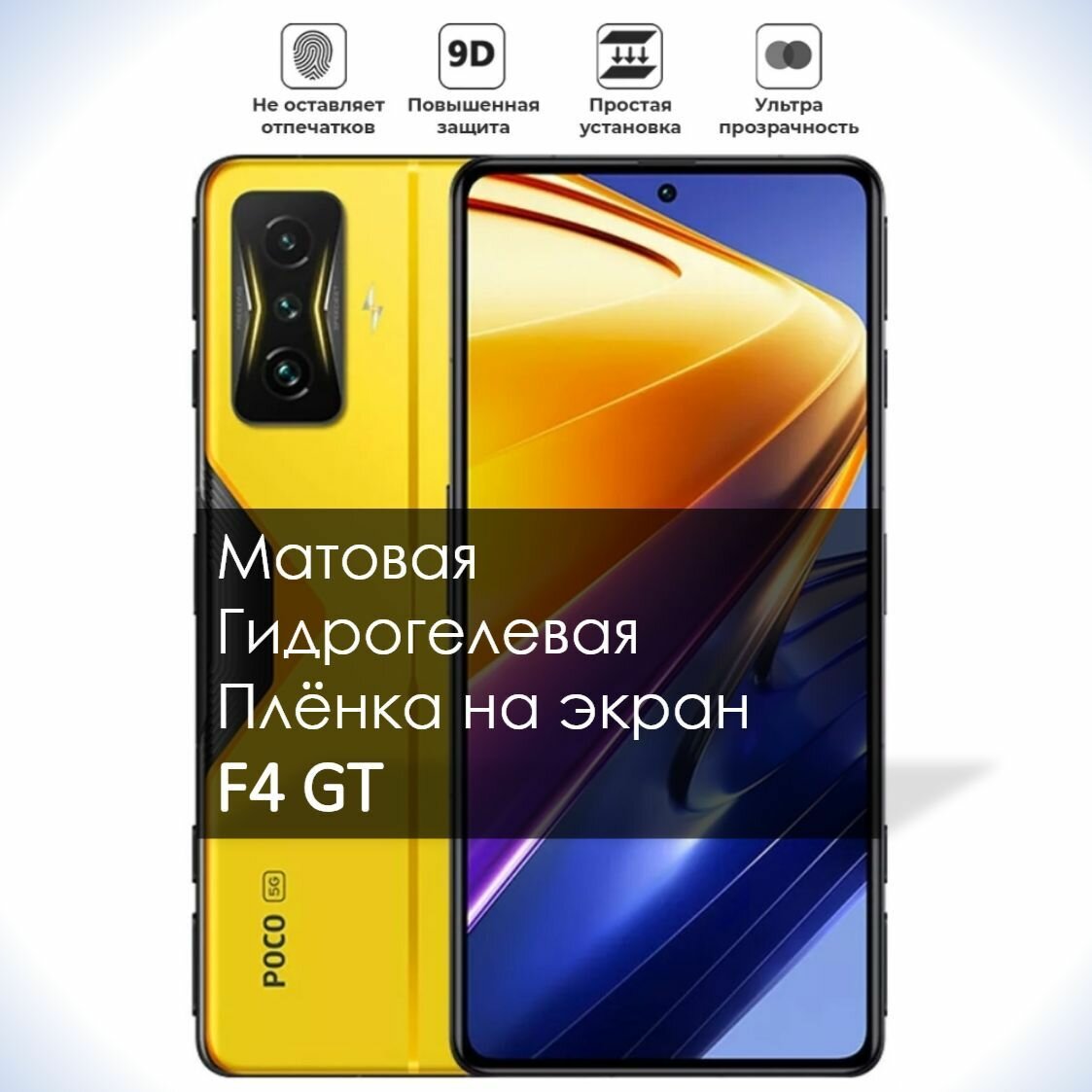 Гидрогелевая плёнка на экран POCO F4 GT, Матовая долговечная премиум плёнка под чехол для поко Ф4 ГТ