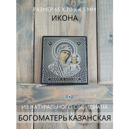 Икона для дома Богоматерь Казанская из обсидиана