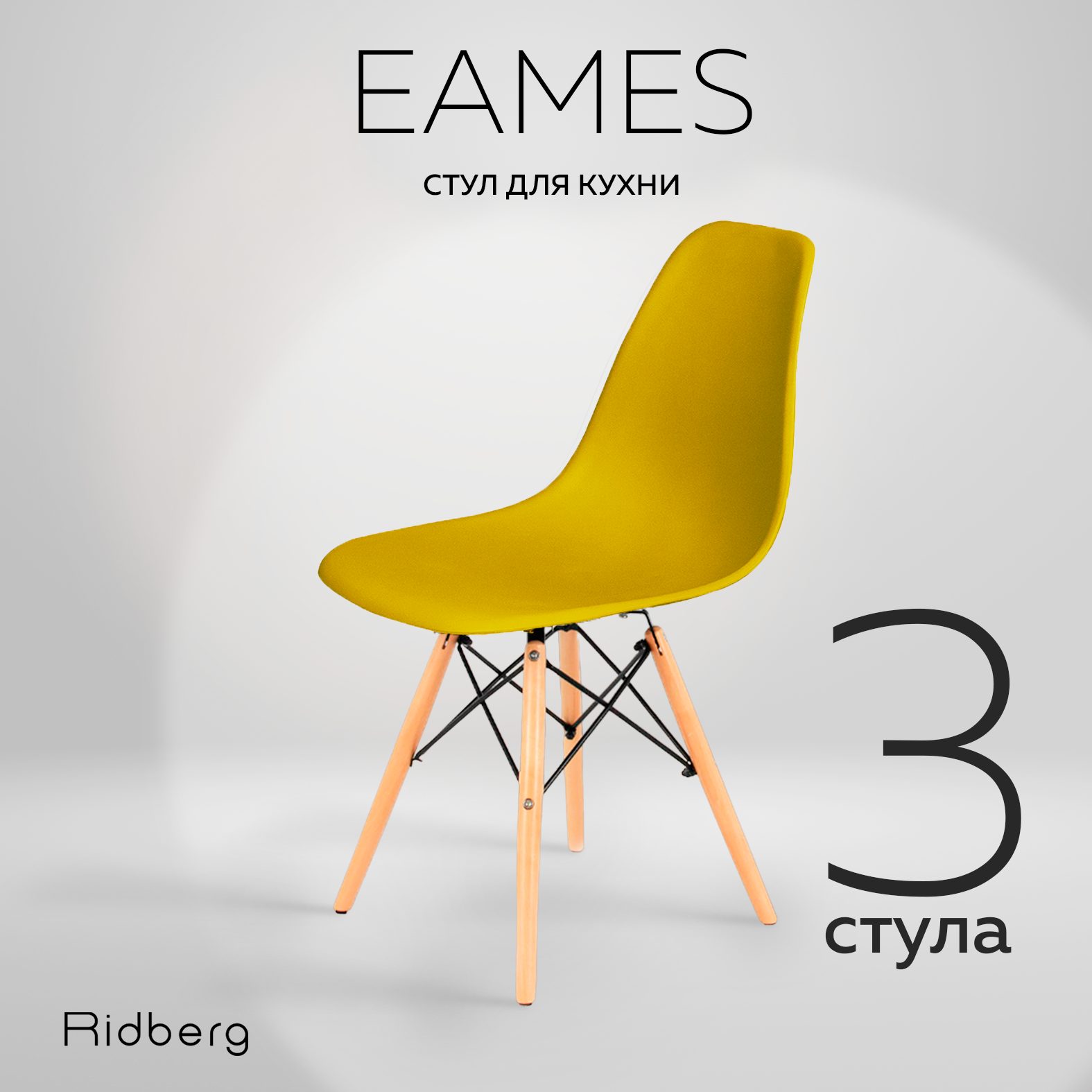 Комплект стульев RIDBERG DSW EAMES (3 шт., желтый) Стул для гостиной, столовой