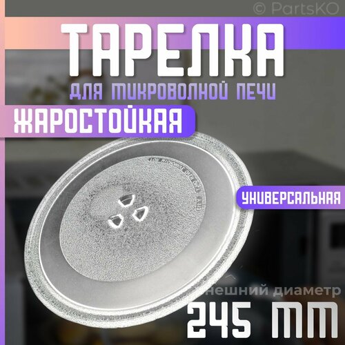 Тарелка для микроволновки D 245 мм Универсальная крепление под коуплер Для вращения поддона микроволновой печи DAEWOO LG PANASONIC ZELMER GORENJE MIDEA BORK Эленберг и другие DE74-20102D 619₽