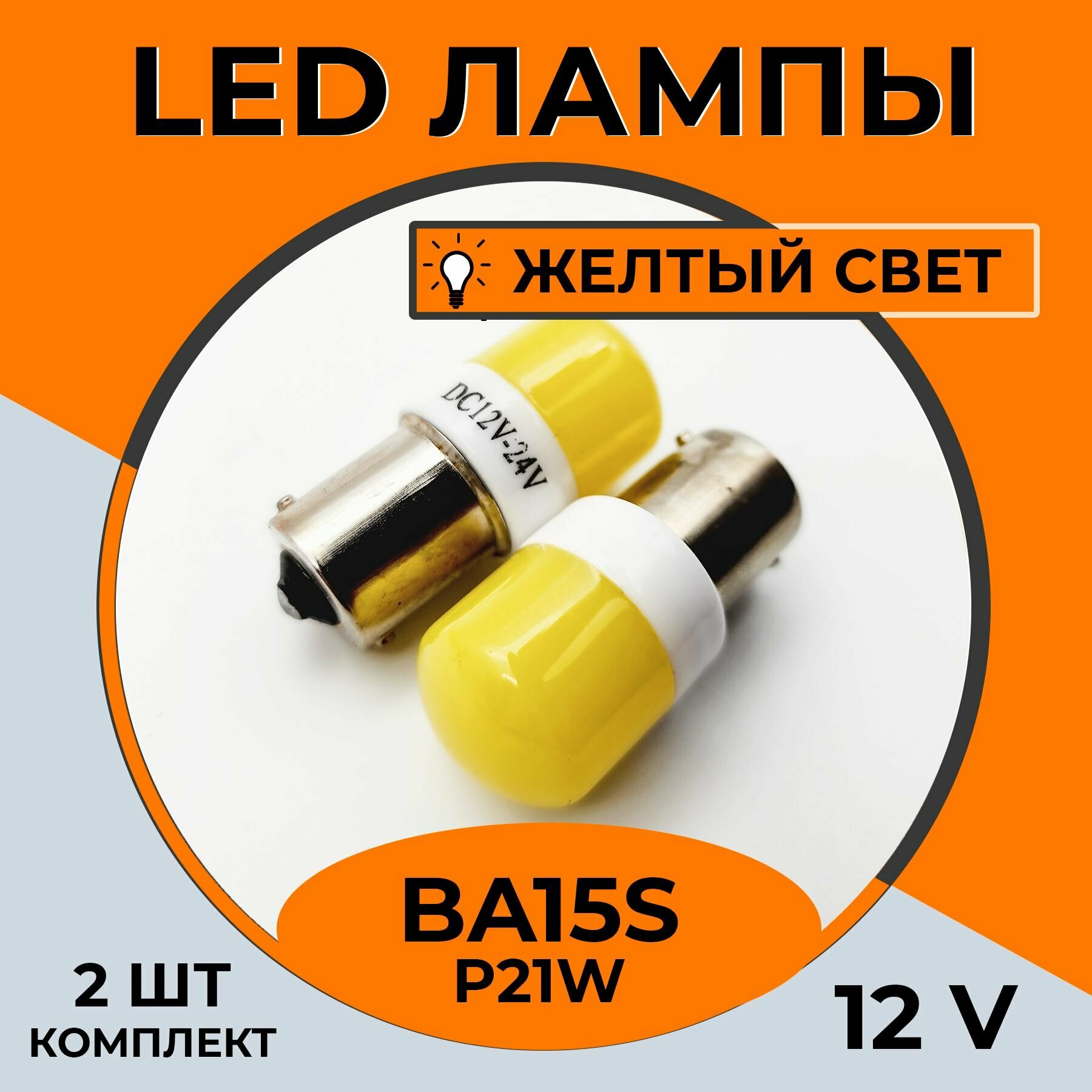 Автомобильная светодиодная LED лампа BA15s P21W для габаритных огней, поворотника 12в желтый свет, 2 шт