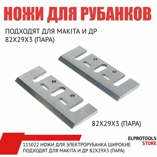115022 Ножи для электрорубанка широкие подходят для Makita и др 82х29х3 в блистере пара 650₽