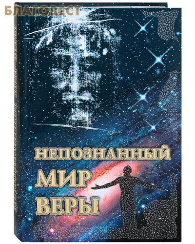 Непознанный мир веры (Жукова М. (ред.-сост.)) - фото №9