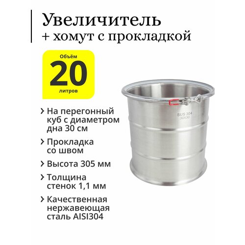 Увеличитель с рёбрами жёсткости 20 литров 3030 на куб с диаметром дна 30 см с хомутом и п-образной прокладкой со швом 656000₽