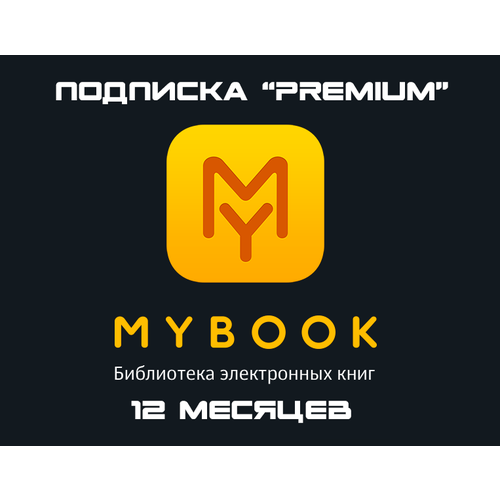 Подписка MyBook Премиум на 12 месяцев Россия 125000₽