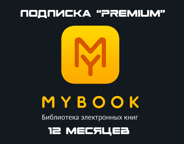 Подписка MyBook Премиум на 12 месяцев (Россия)