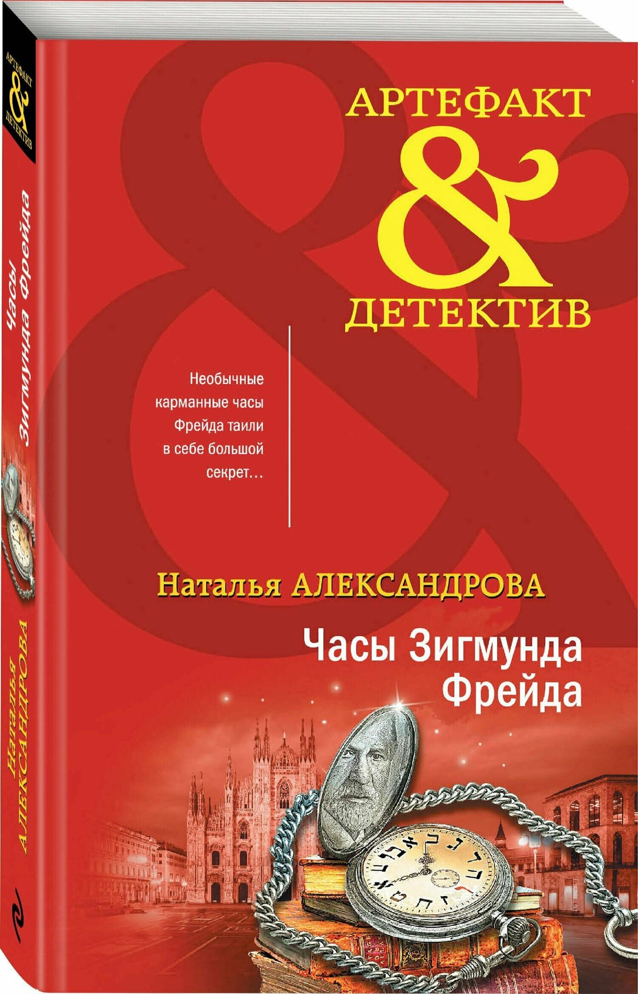 Часы Зигмунда Фрейда (Наталья Александрова) - фото №3