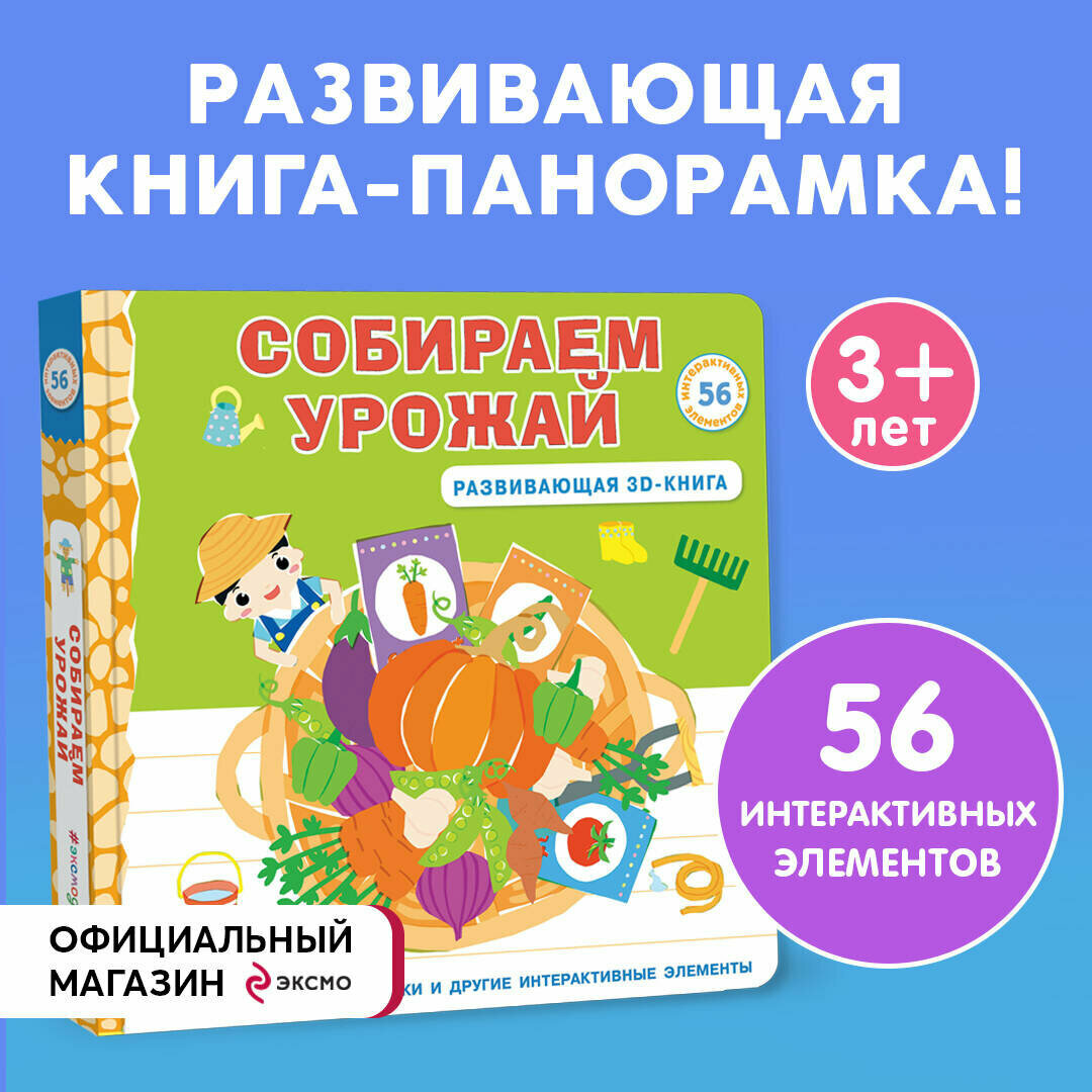 Собираем урожай (Развивающая 3D-книга) - фото №1