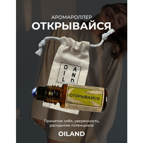 Аромароллер открывайся OILAND с роллером из содалита (масло для медитаций, ароматерапия для спокойствия)