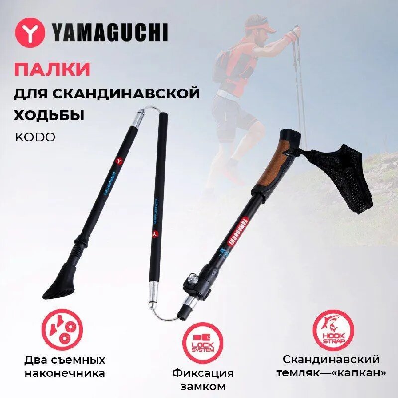 Палки для скандинавской ходьбы YAMAGUCHI Kodo (5 секций)