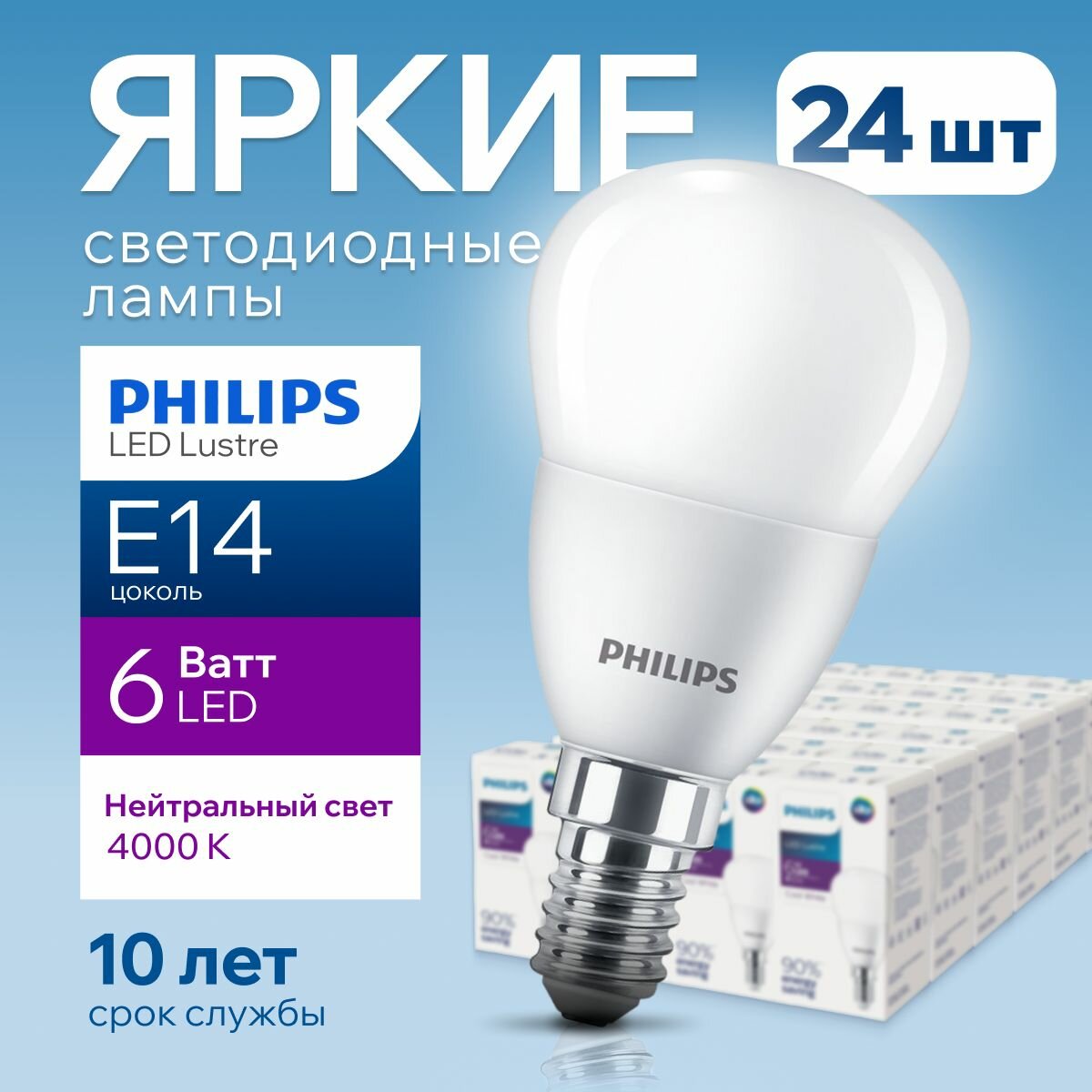 Лампочка светодиодная Е14 Philips 6Вт белый свет, шар 4000К Ecohome LEDLustre 840 P48 FR матовая, 6W, E14, 470лм, набор 24шт