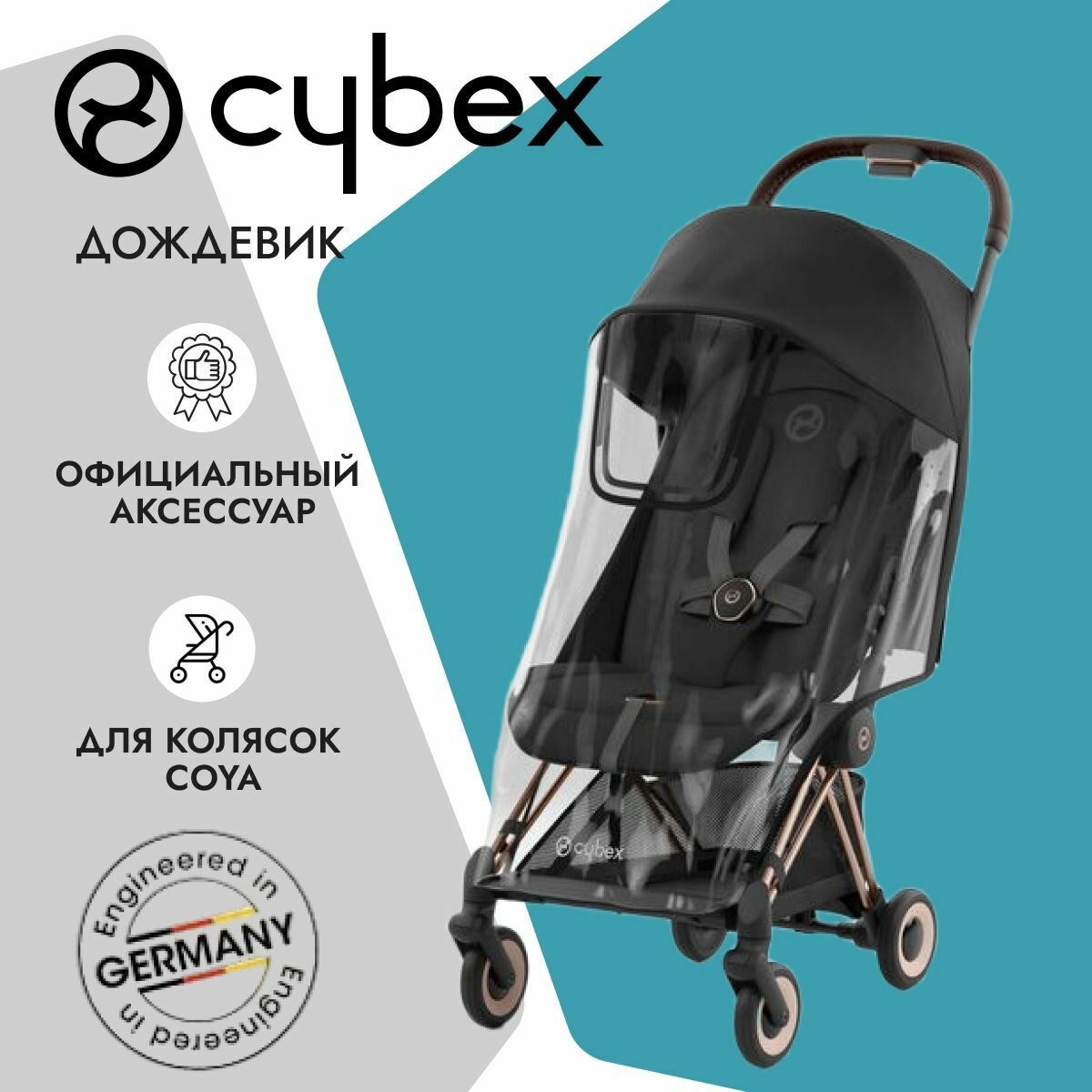 Cybex Дождевик для коляски Cybex Coya