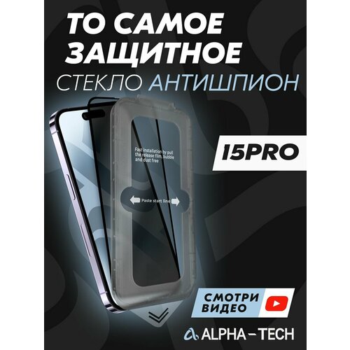 Защитное стекло Alpha-Tech Антишпион для Iphone 15 Pro