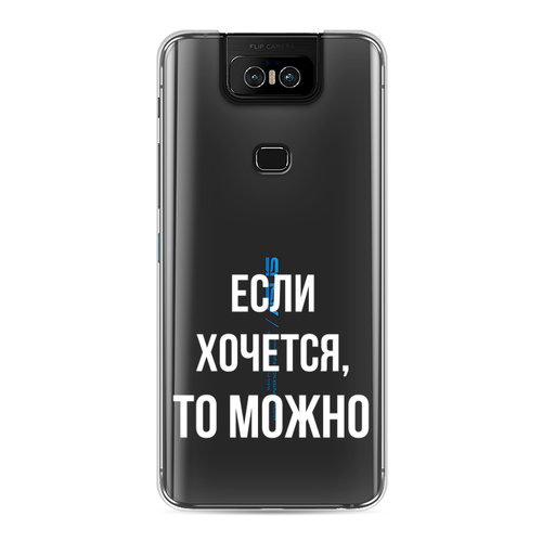 Силиконовый чехол на Asus Zenfone 6 ZS630KL / Асус Зенфон 6 ZS630KL Если хочется, прозрачный силиконовый чехол на asus zenfone 6 zs630kl асус зенфон 6 zs630kl девушка в душе