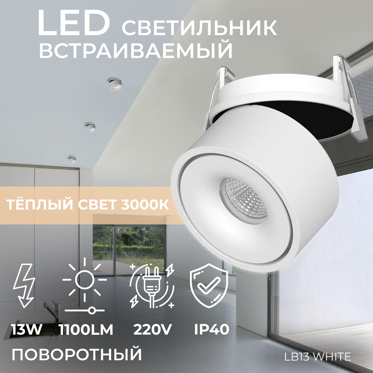 Встраиваемый светодиодный светильник, подвесной поворотный спот круглый Ledron LB13 White