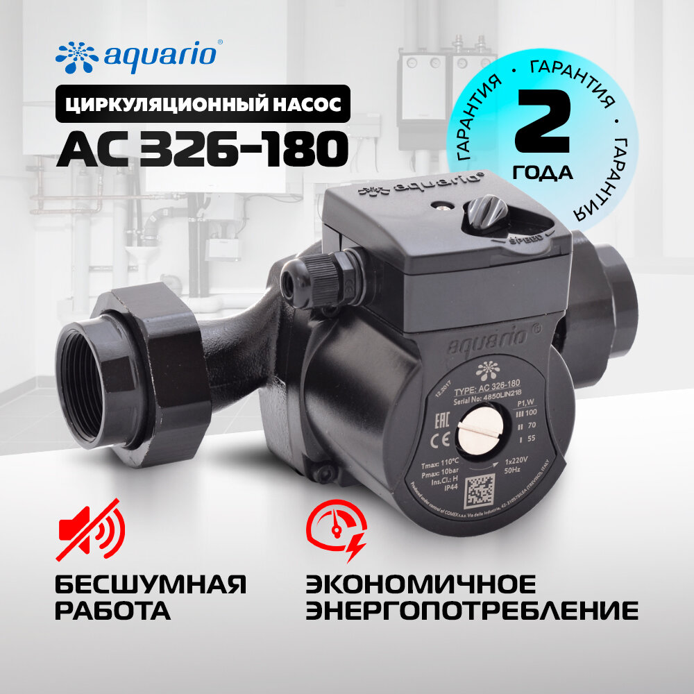 Насос циркуляционный Aquario АС 326-180 (Акварио)