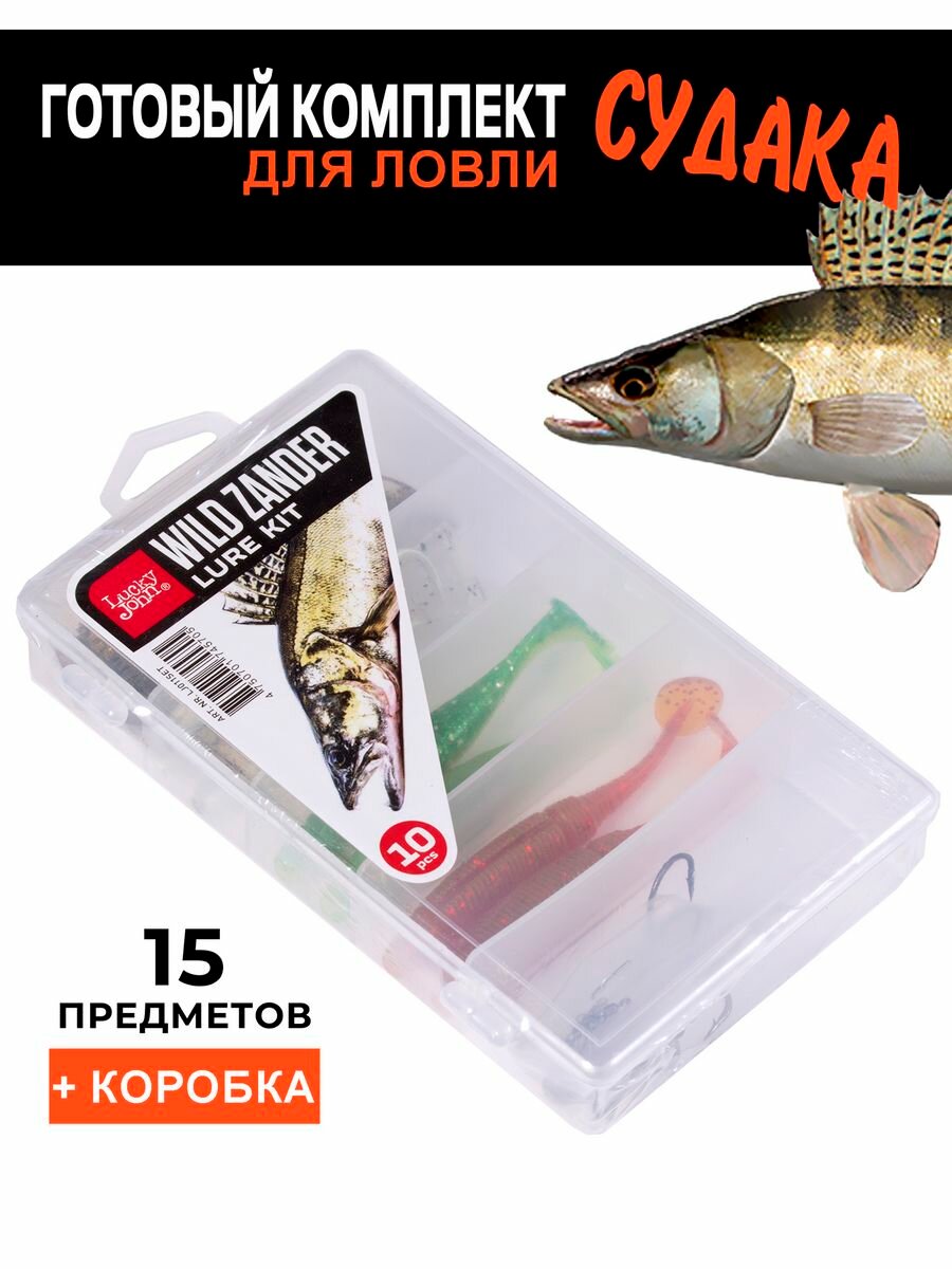 Набор для рыбалки приманки и оснастки Lucky John Wild Zander Set 15 шт.