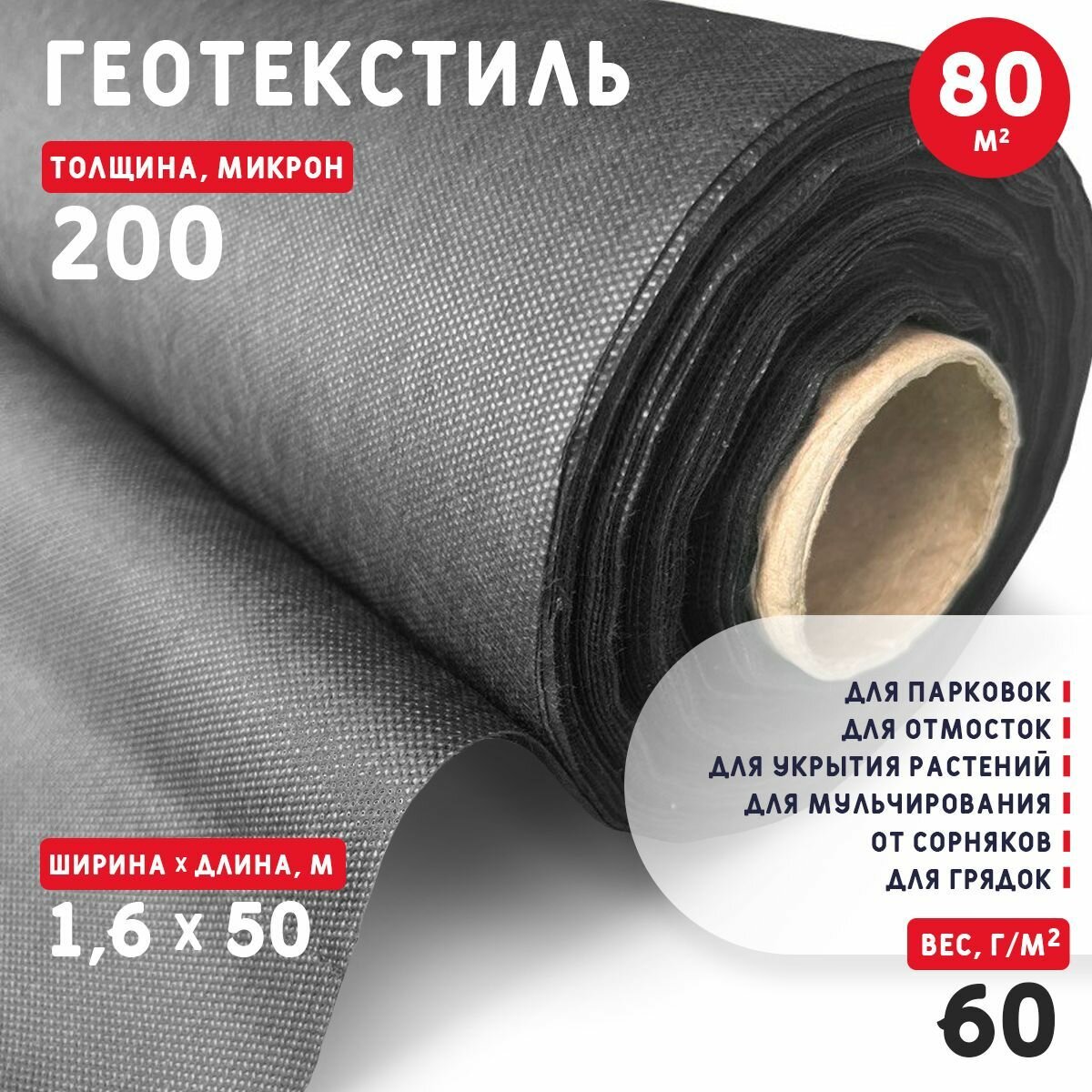 Геотекстиль 200 микрон (80 м2) 60 г/м2