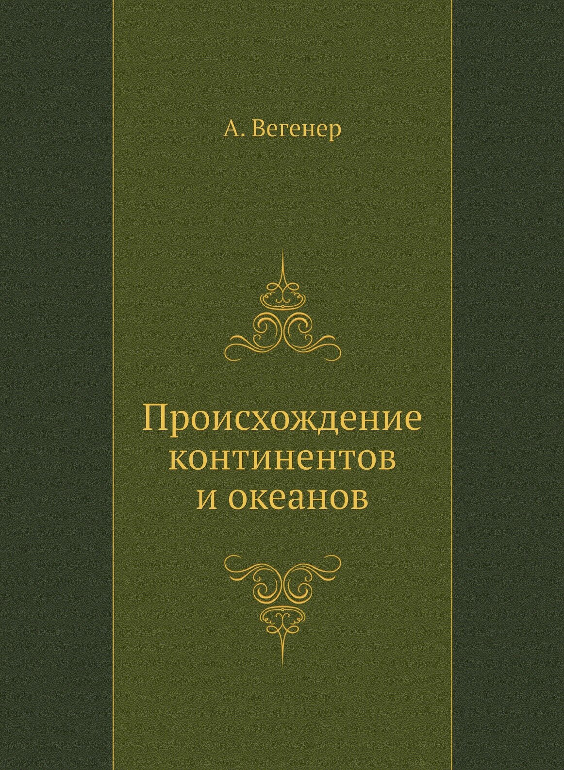 Происхождение континентов и океанов