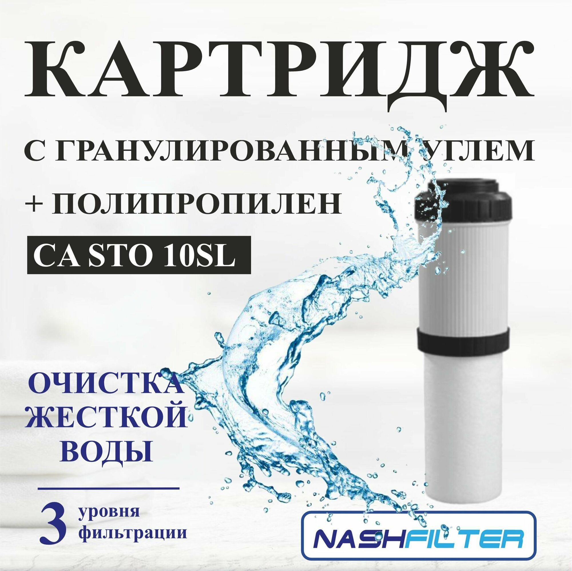 Картридж для фильтра воды гранулированный уголь + полипропилен CA-STO 10SL