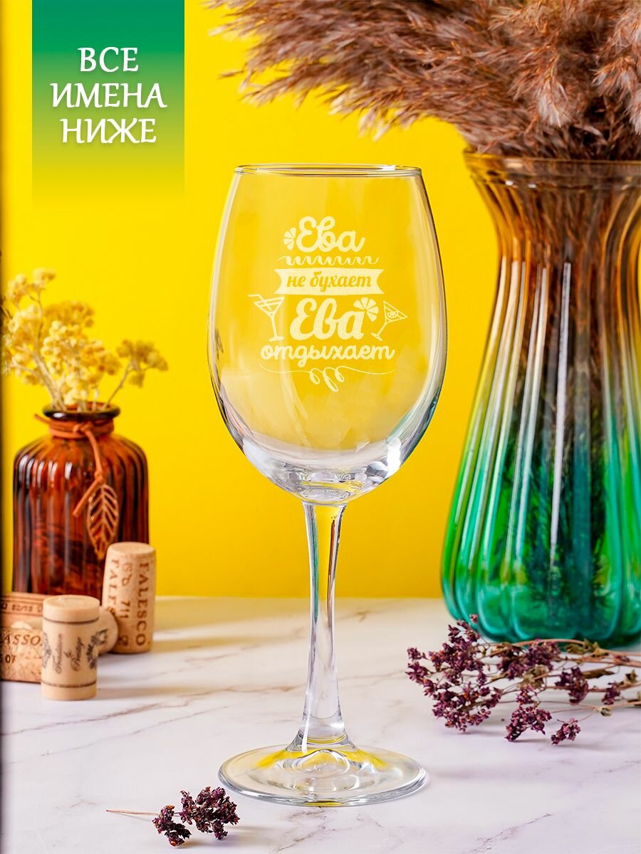 фото Бокал для вина подарочный именной с гравировкой Ева не бухает Ева отдыхает