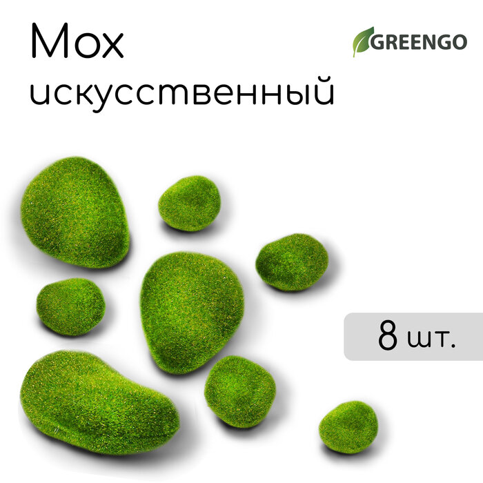 Мох искусственный «Камни», набор 8 шт, Greengo