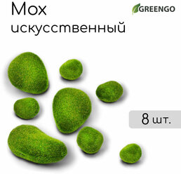 Мох искусственный «Камни», набор 8 шт., Greengo