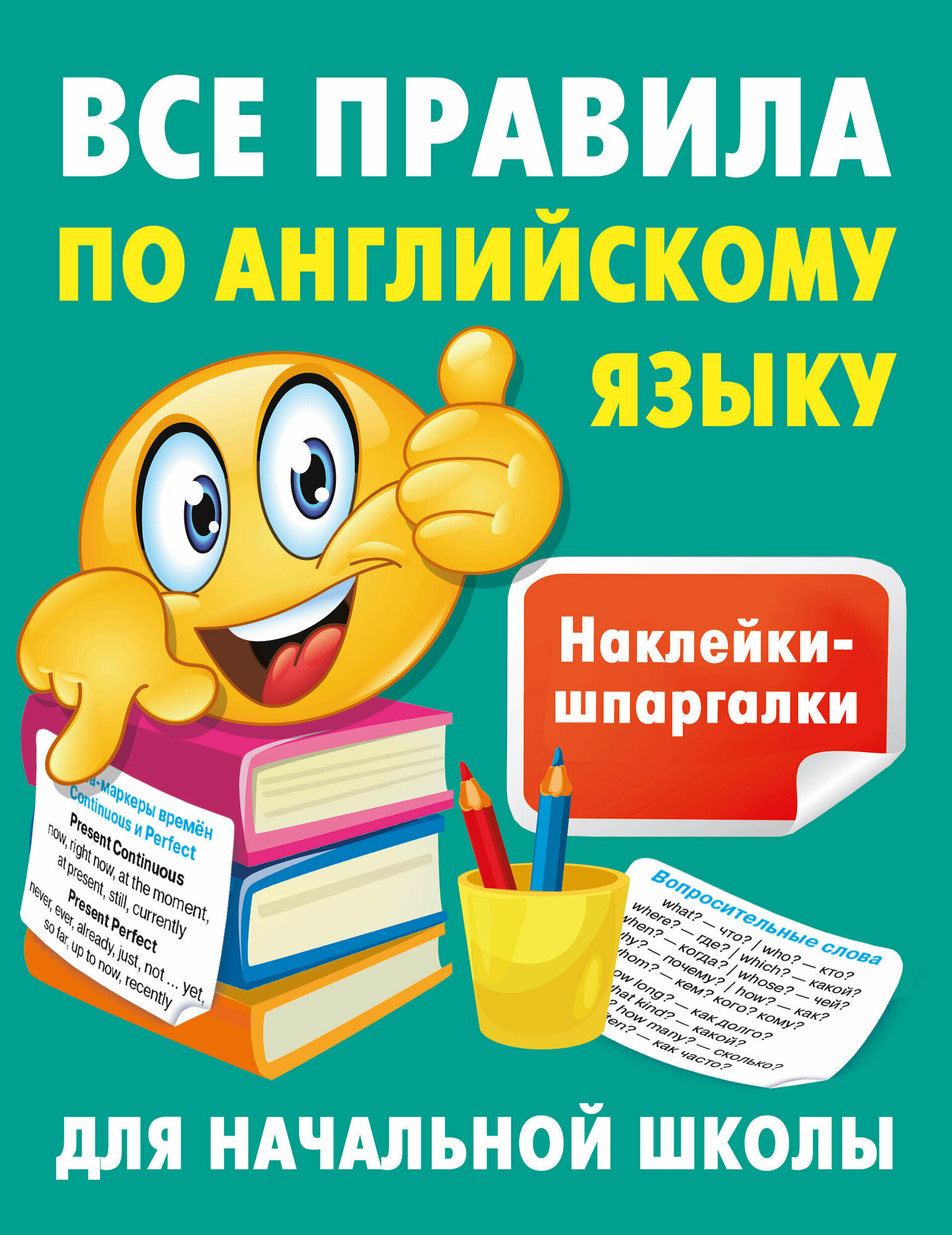 Все правила по английскому языку Дмитриева В. Г.