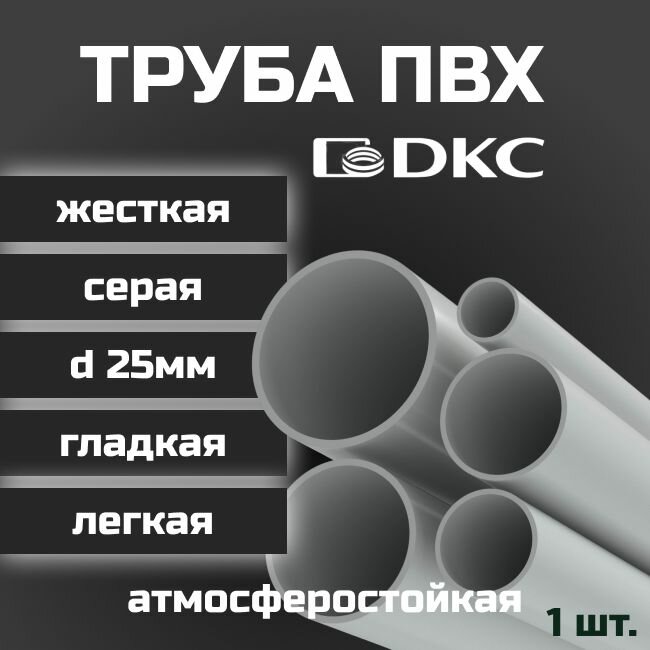 Труба ПВХ гладкая жесткая легкая DKC d25мм атмосферостойкая L1000 1шт.