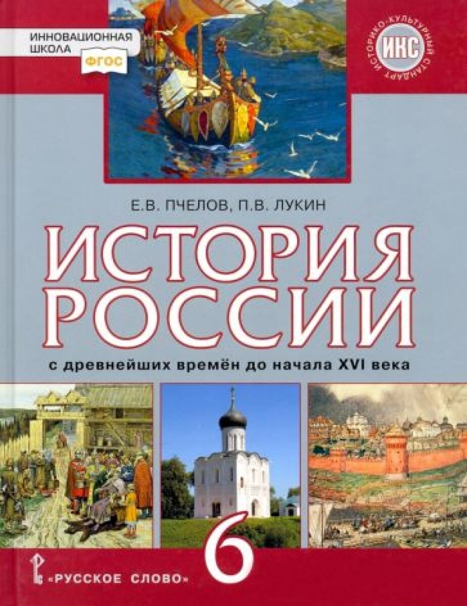 История России. С древнейших времён до начала XVI века. 6 класс. Учебник. ФГОС