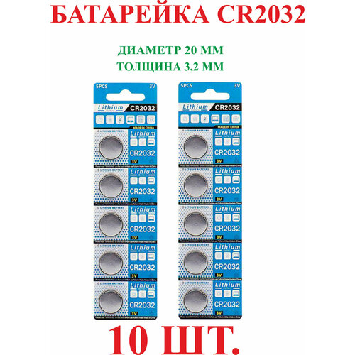Батарейка литиевая CR2032, круглая, таблетка, 3v 10шт.