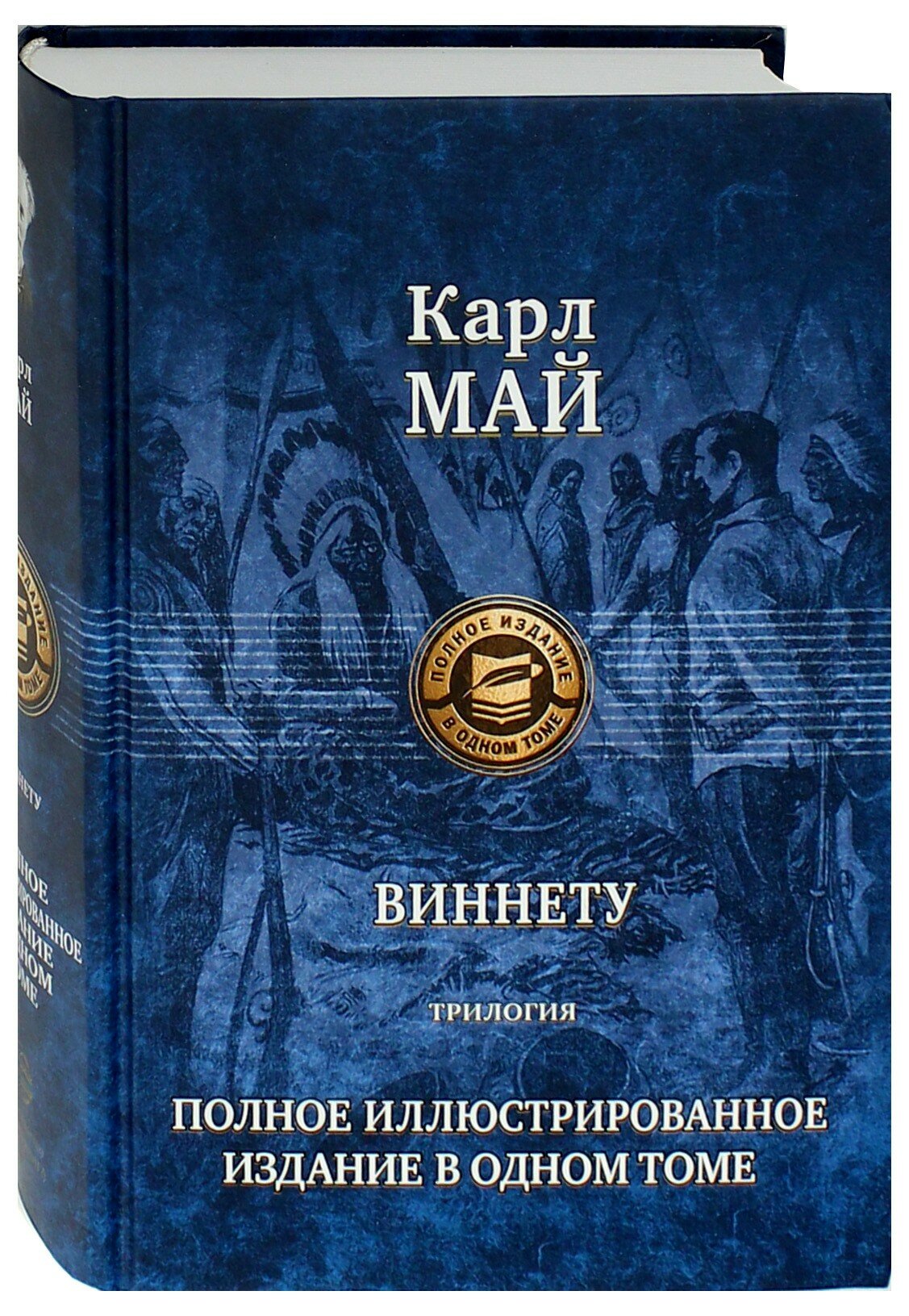 Виннету. Трилогия. Полное иллюстрированное издание - фото №2