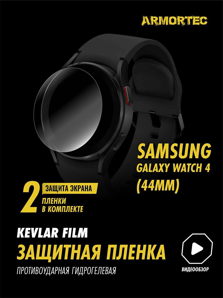 Защитная пленка на Samsung Galaxy Watch 4 44mm