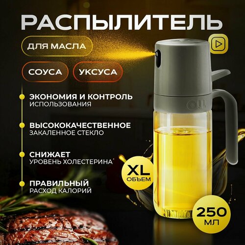 Распылитель для масла Conflate соуса уксуса дозатор бутылка 250 мл серый 499₽