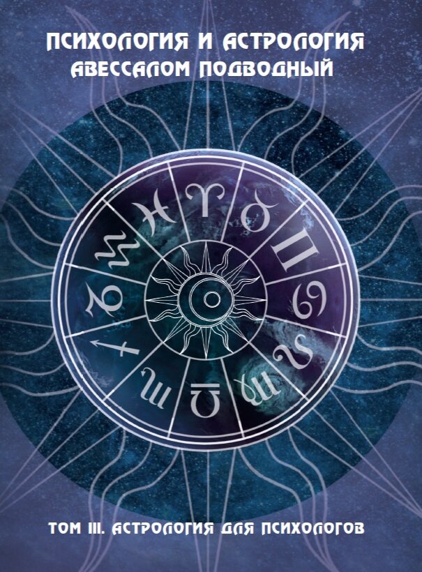 Психология и астрология III том- Астрология для психологов автор Подводный Авессалом