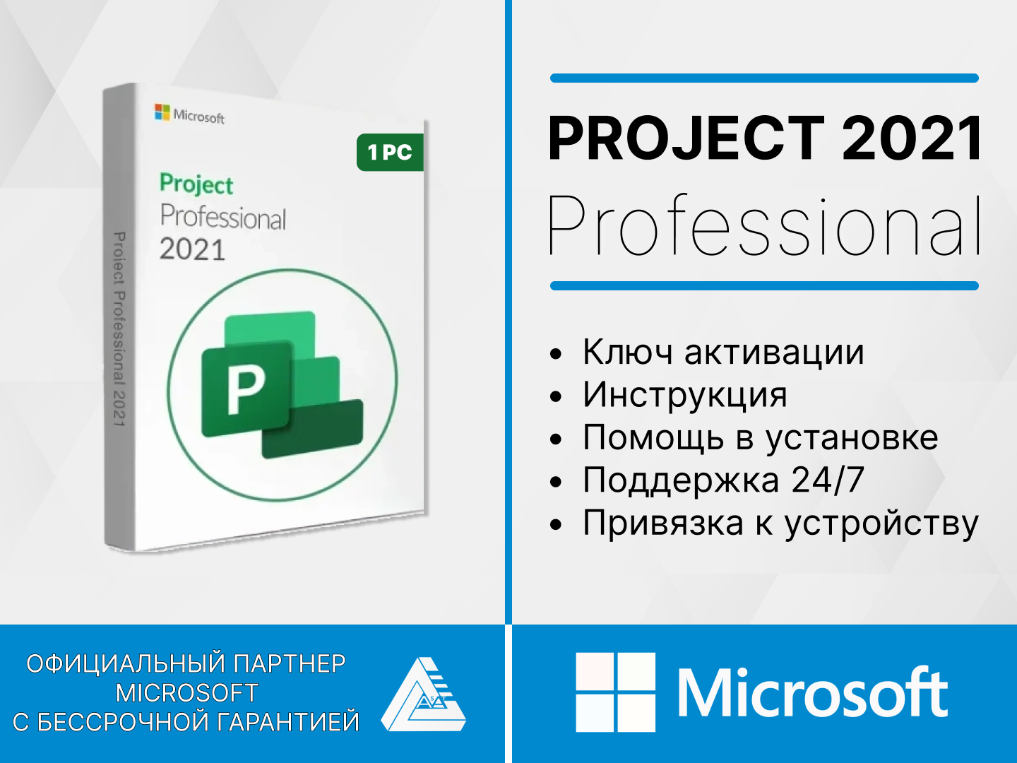 Microsoft Project Professional 2021 для России, Цифровой ключ для одного устройства.