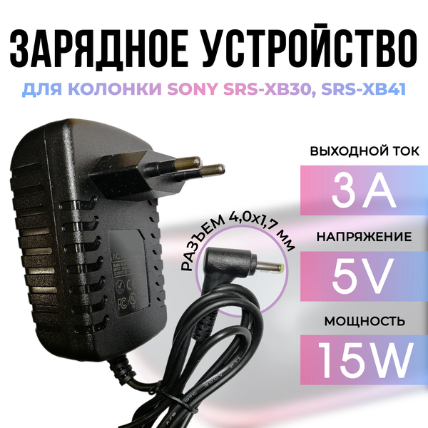 Зарядное устройство для колонки Sony SRS-XB30, SRS-XB41 5V - 3A кабель 2 метра