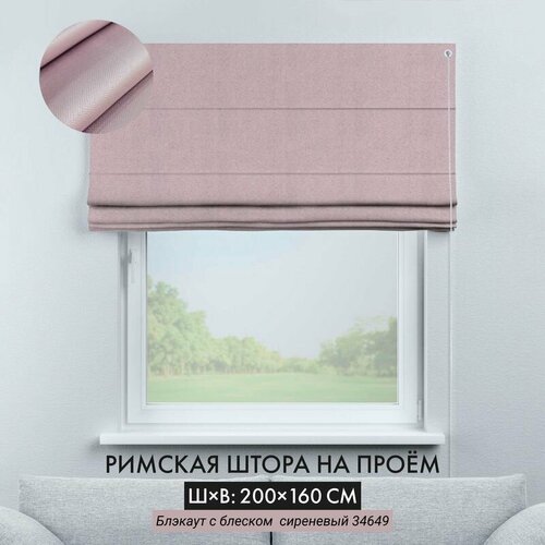 Римские шторы Cortin 200х160 см блэкаут сиреневый с блеском на веревочном карнизе