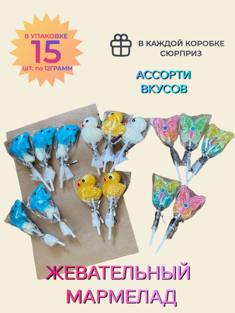 Жевательный мармелад джелики микс вкусов на палочке" в крафт-пакете/ Сладости для детей/ Конфеты ассорти, пакет 15 шт./ 1 шт. 12 грамм