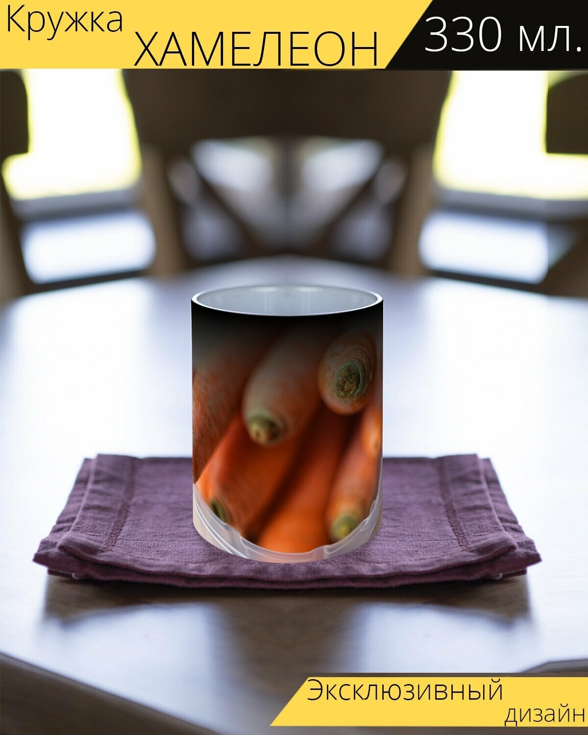 Кружка хамелеон с принтом "Морковь, овощ, корневые овощи" 330 мл.