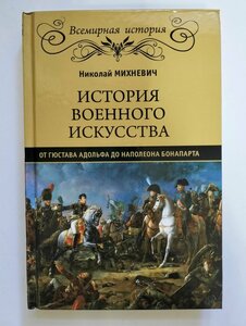 История военного искусства от Густава Адольфа до Наполеона Бонапарта