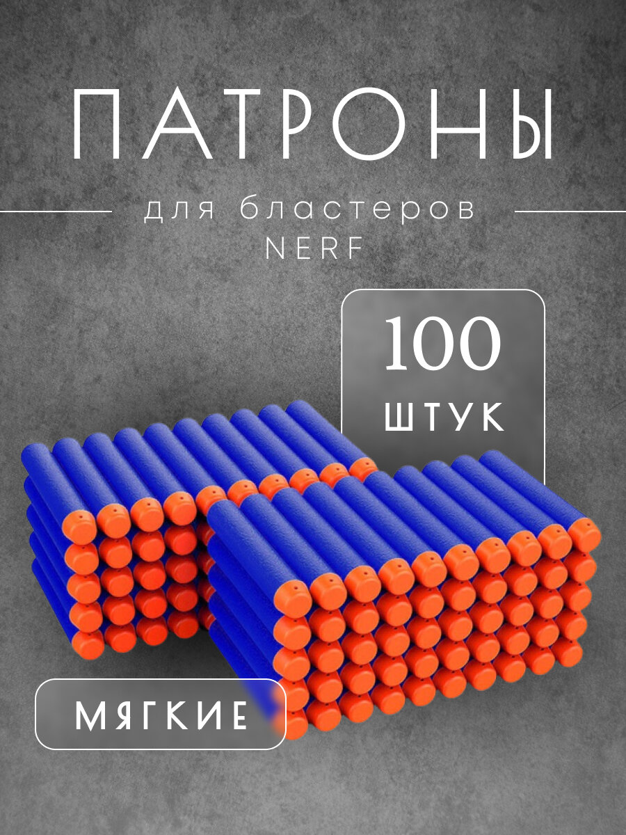 Патроны 100 штук для бластеров Nerf Zombie Elite Modulus