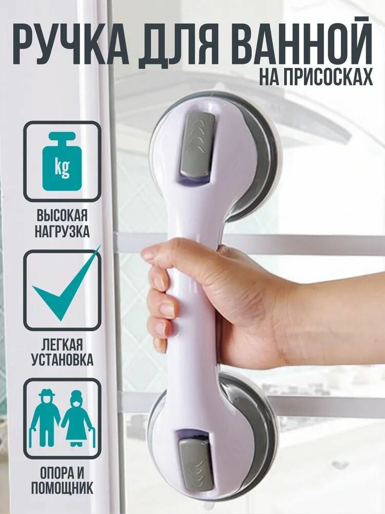 фото Ручка поручень на вакуумных присосках серая, для ванной и туалетной комнаты