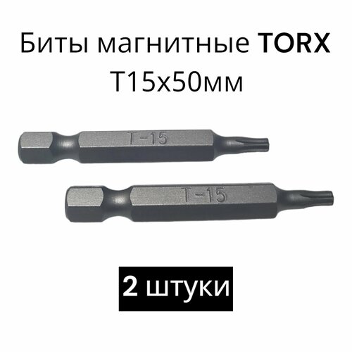 Биты магнитные TORX T15х50мм, 2 штуки / биты для шуруповертов 50 мм