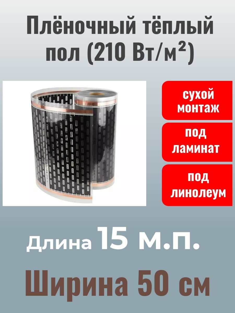 Электрический инфракрасный пленочный теплый пол EASTEC, 210 Вт\м2, 7.5 м2, 50 см × 15 метров