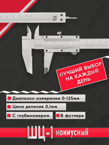 Изображение товара Штангенциркуль ШЦ-1-125 0.1 Эталон