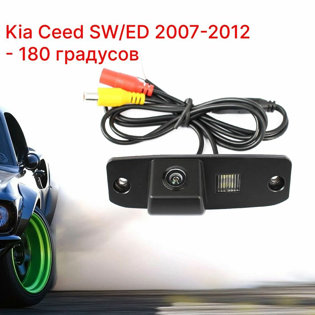 Камера заднего вида Киа Сид SW/ED Универсал Хэтчбек - 180 градусов (Kia Ceed SW/ED - 2007-2012)